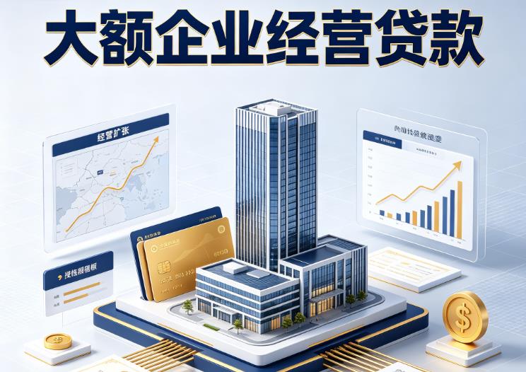 南京栖霞区3企业税贷|南京栖霞区3垫资代采|南京栖霞区3大额企业贷款