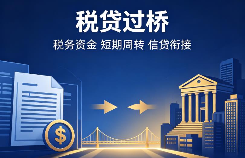 南京栖霞区3企业税贷|南京栖霞区3营业执照贷款|南京栖霞区3过桥贷款