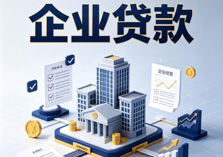 南京栖霞区3企业贷款|南京栖霞区3企业短拆过桥|南京栖霞区3企业贸易增量